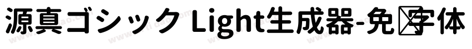 源真ゴシック Light生成器字体转换